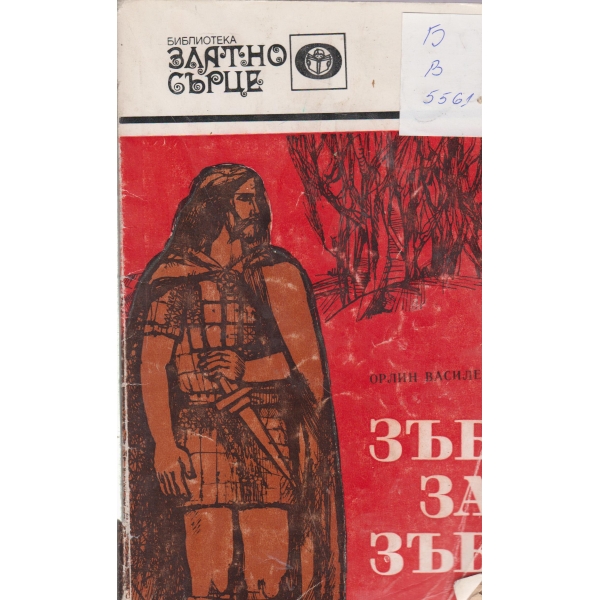 Зъб за зъб