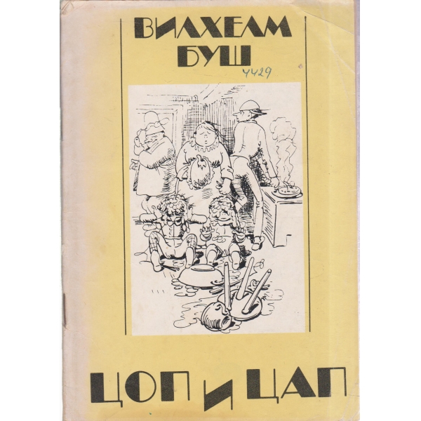 Цоп и Цап