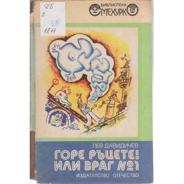 Горе ръцете!Или враг номер едно