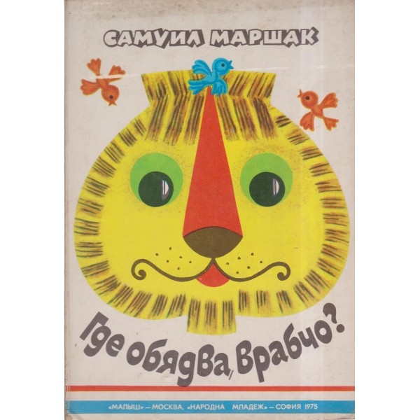 Где,обядва,врабчо?