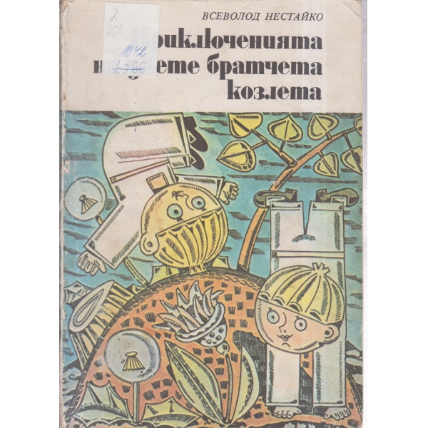 Приключенията на двете братчета козлета-приказка