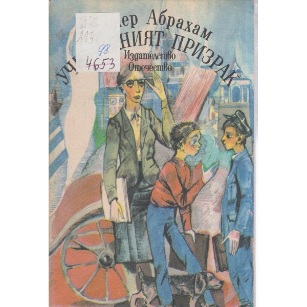 Училищният призрак-повест