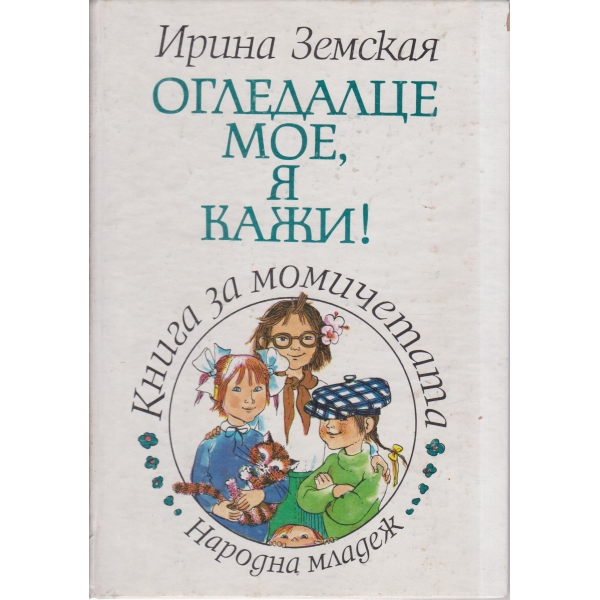 Огледалце мое,я кажи!-книга за момичета
