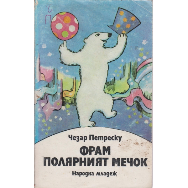 Фрам полярният мечок