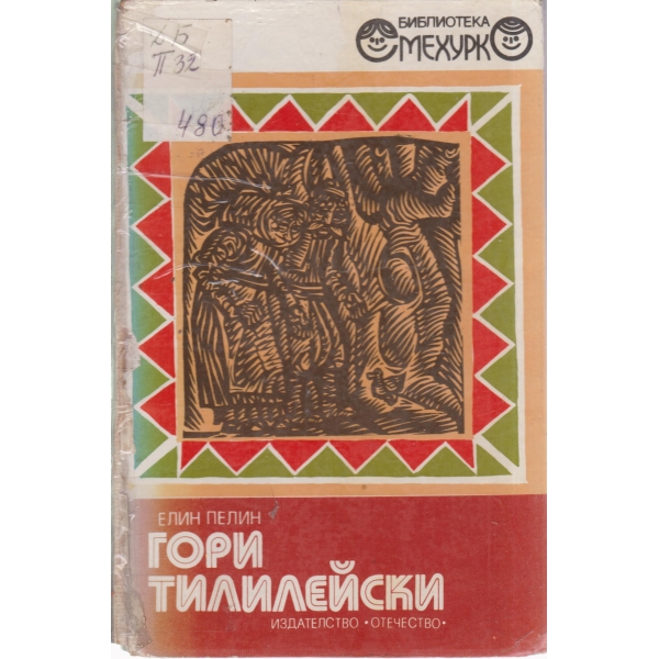 Гори Тилилейски