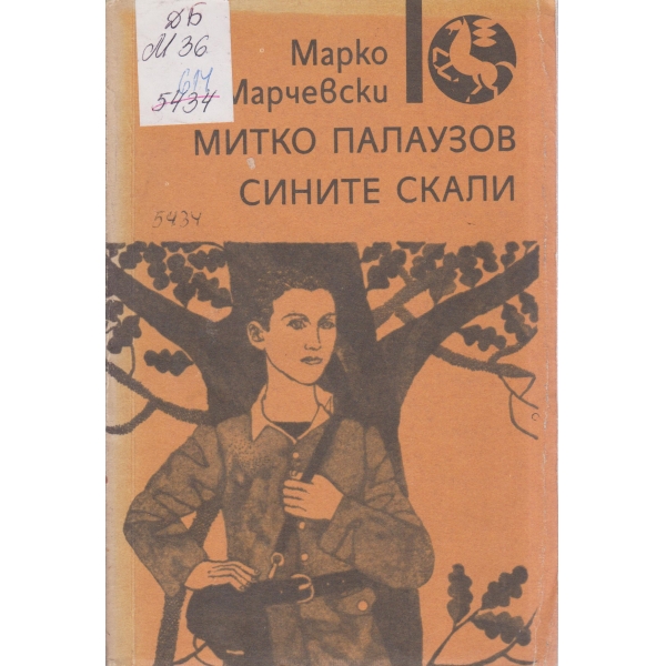 Митко Палаузов,Сините скали-повести