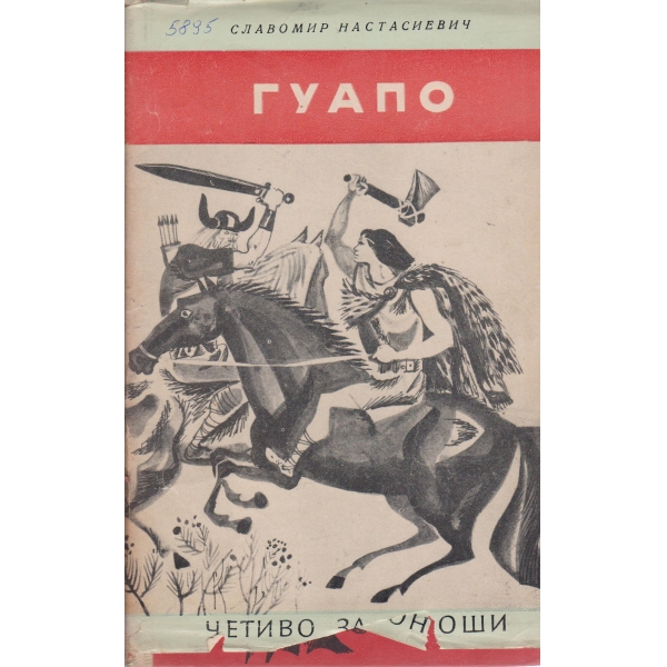 Гуапо
