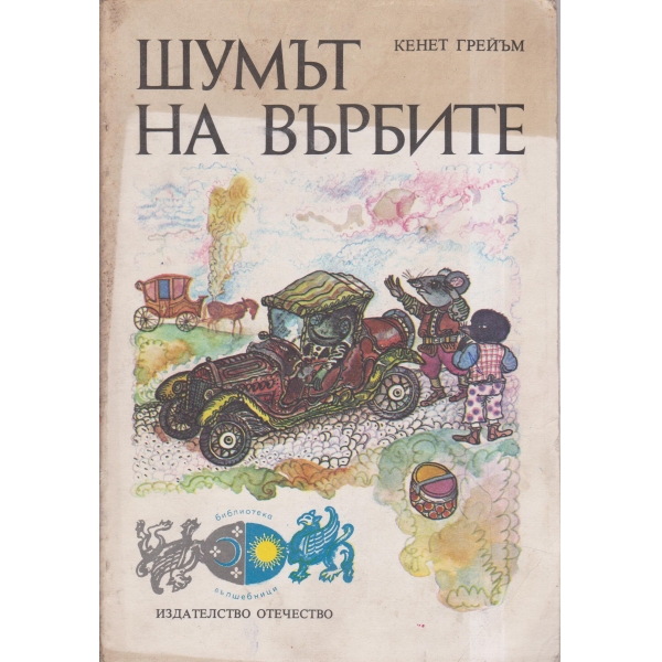 Шумът на върбите