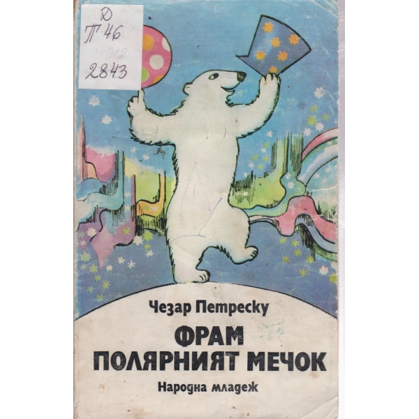 Фрам полярният мечок