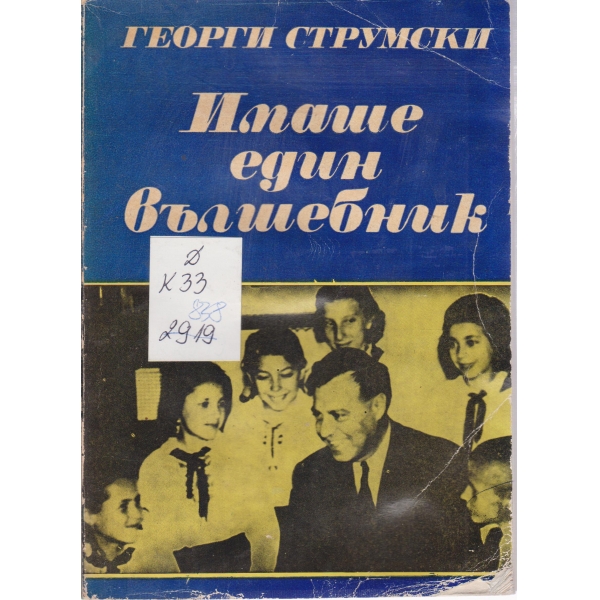 Имаше един вълшебник