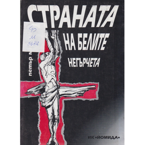Страната на белите негърчета