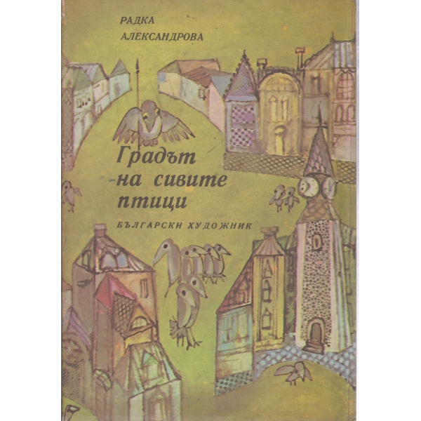 Градът на сивите птици