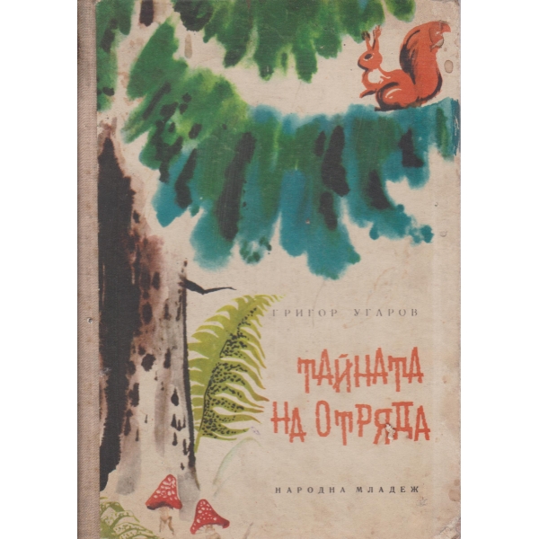 Тайната на отряда-повест