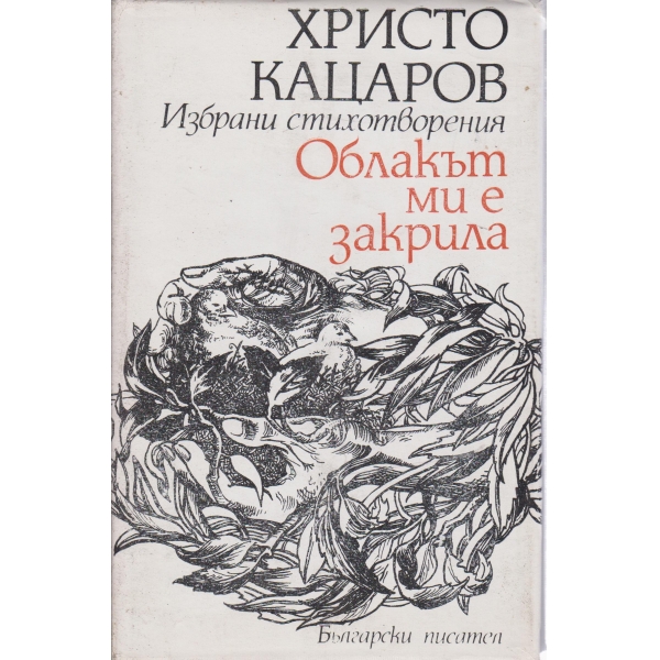 Облакът ми е закрила