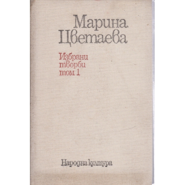 Марина Цветаева-избрани творби-1 том