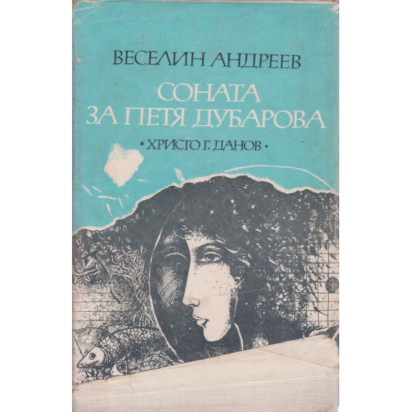 Соната за Петя Дубарова
