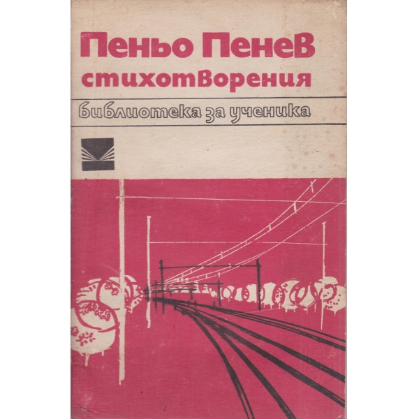 П. Пенев-стихотворения
