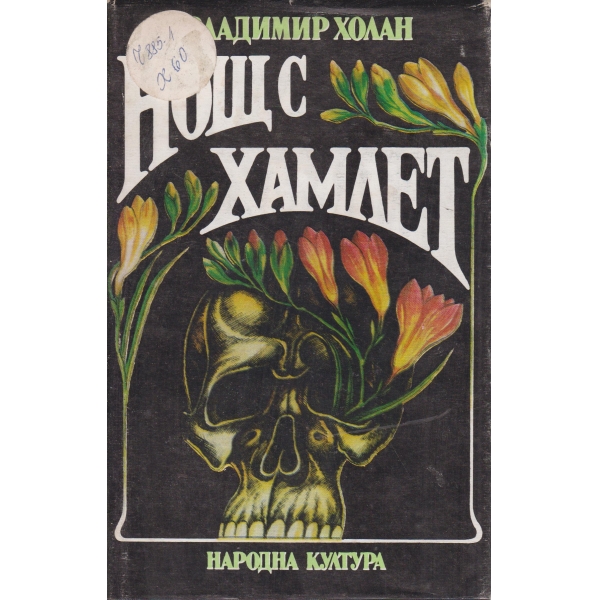 Нощ с Хамлет-избрани стихотворения