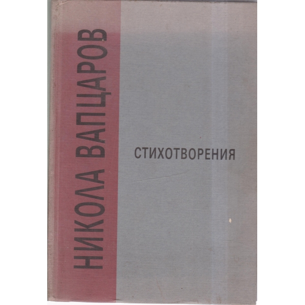 Н. Вапцаров-стихотворения