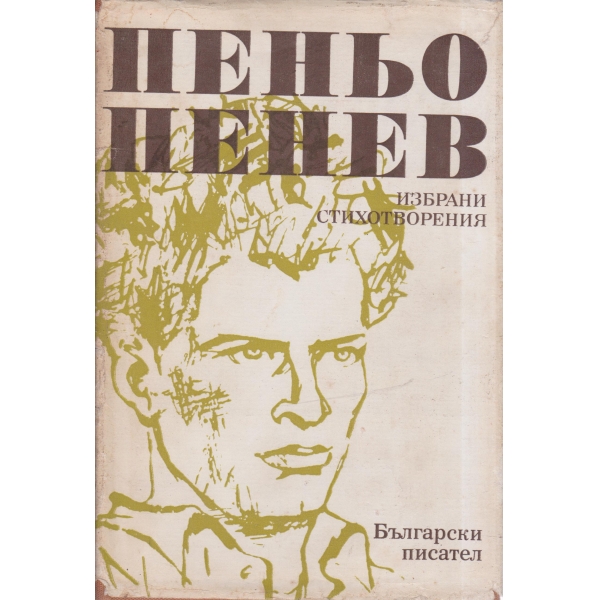 П. Пенев-избрани стихотворения