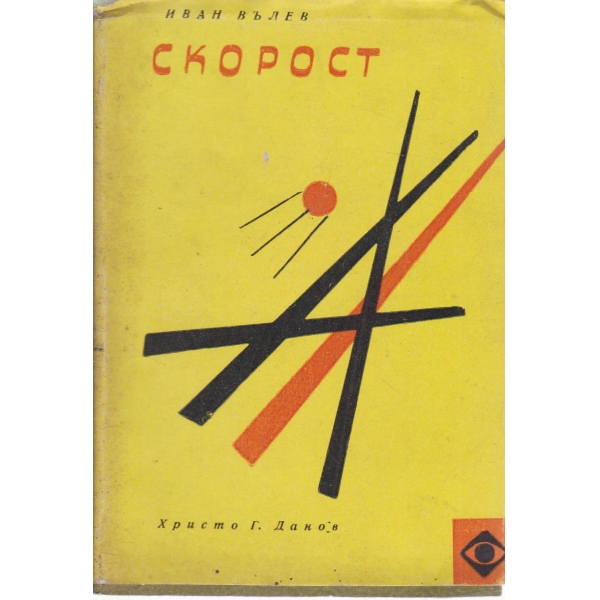 Скорост-стихотворения
