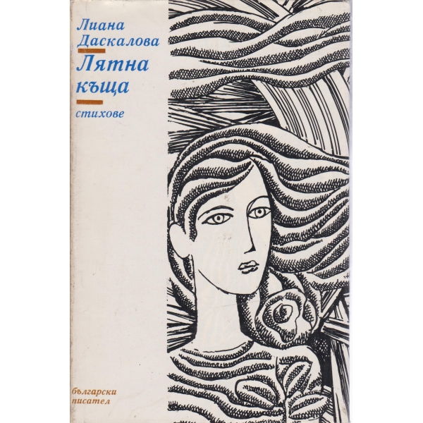 Лятна къща-стихове