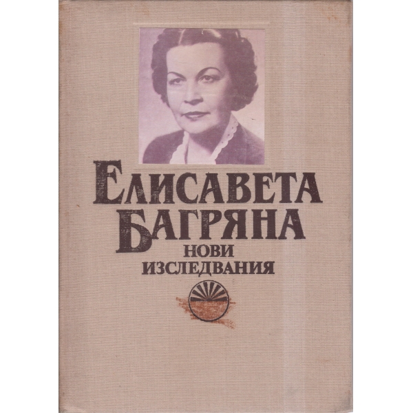 Е. Багряна-нови изследвания
