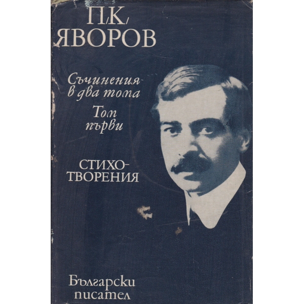 П. К. Яворов--1 том-стихотворения