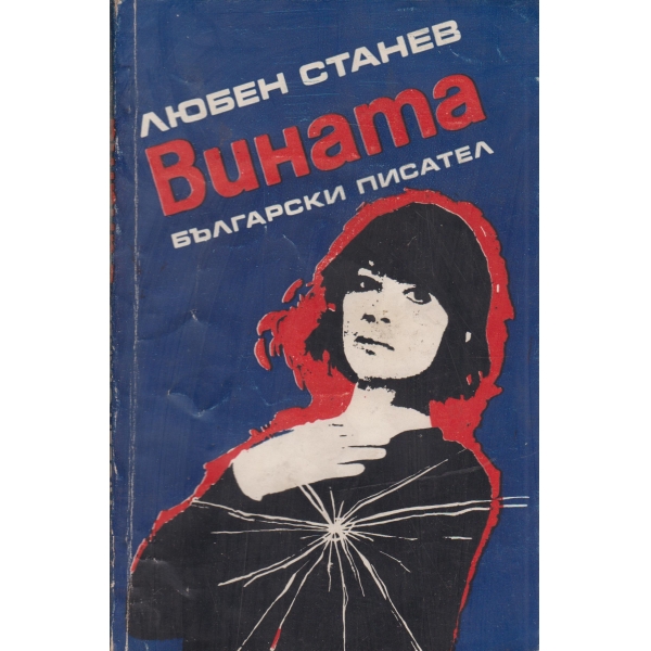 Вината
