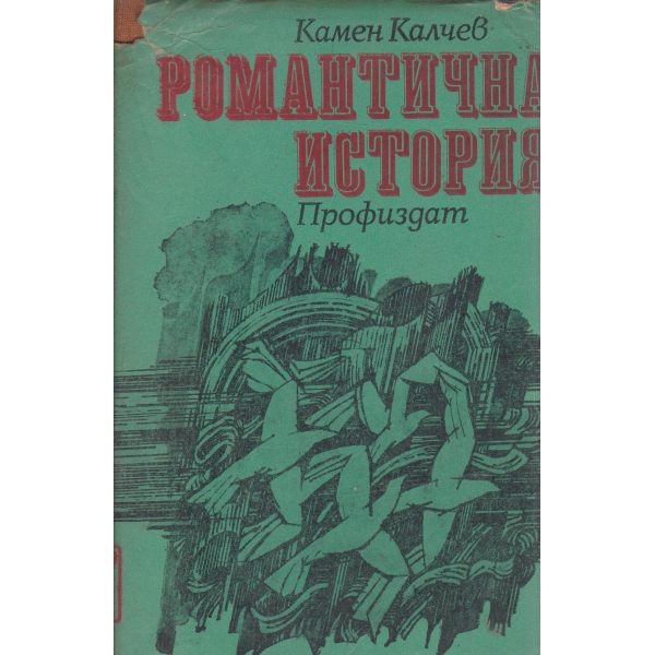 Романтична история-разкази и новели