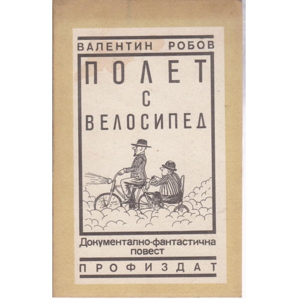 Полет с велосипед-повест