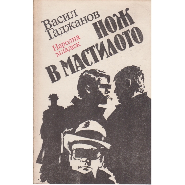 Нож в мастилото-монолози и есета