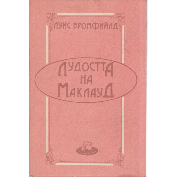 Лудостта на Маклауд