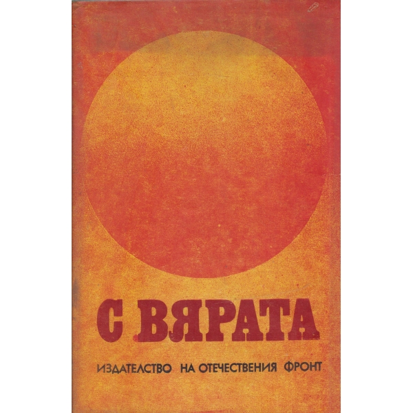 С вярата
