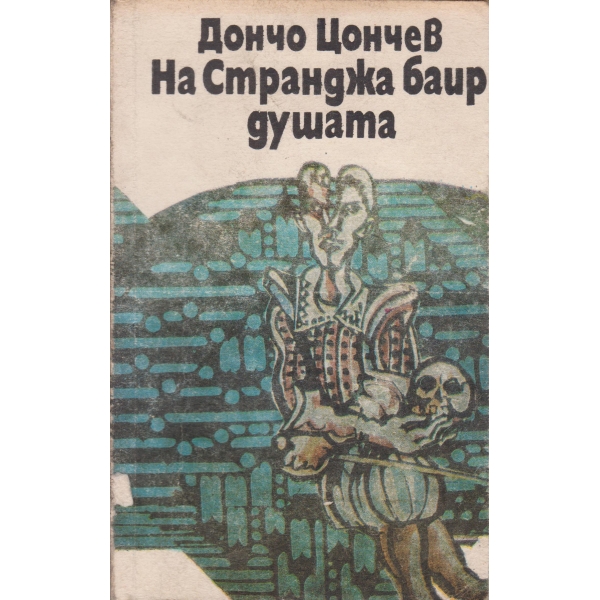 На Странджа баир душата