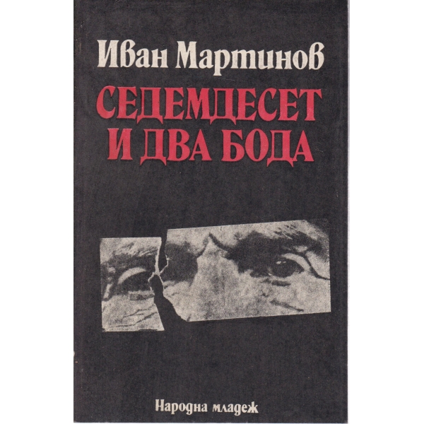 Седемдесет и два бода-повести и разкази