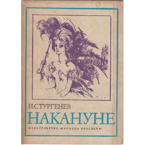 Накануне
