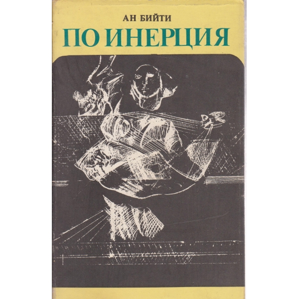 По инерция