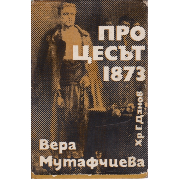 Процесът 1873