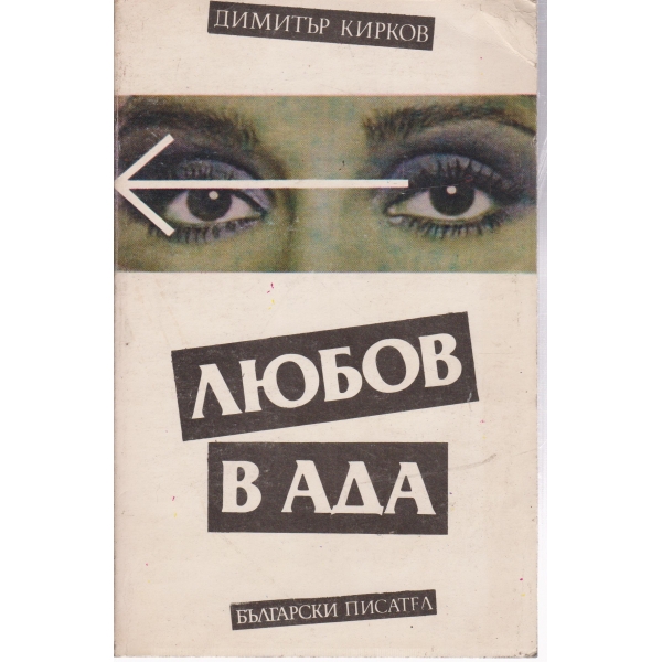 Любов в ада