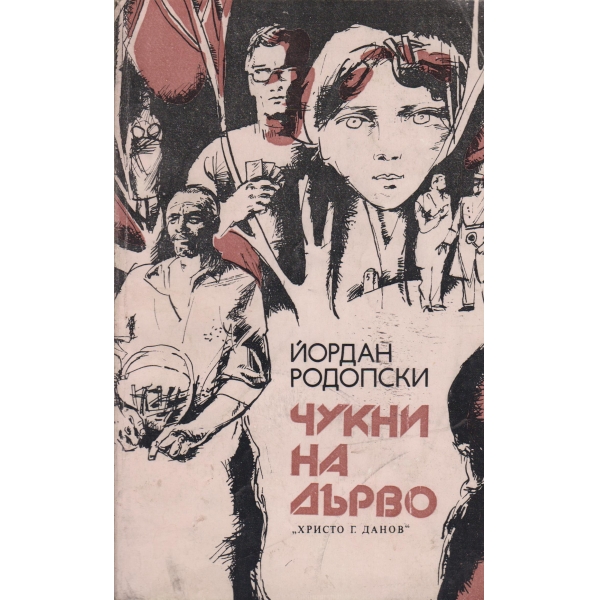 Чукни на дърво-разкази
