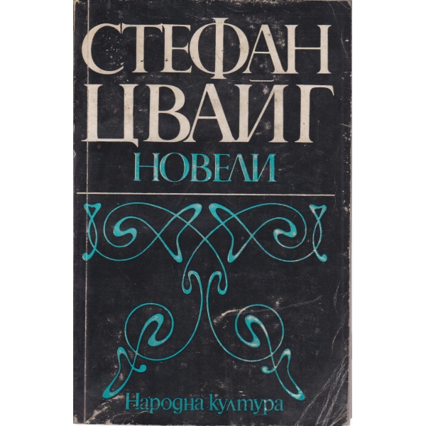 С. Цвайг-новели