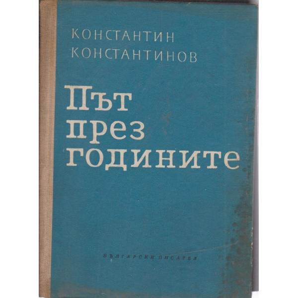 Път през годините-спомени-1 част