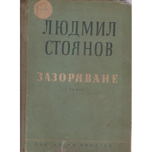 Зазоряване