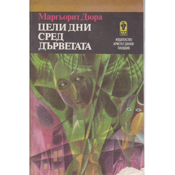 Цели дни сред дърветата-новели