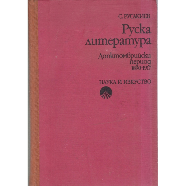 Руска литература-1890-1917