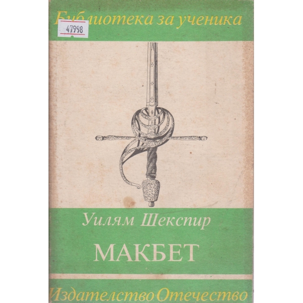 Макбет-трагедия