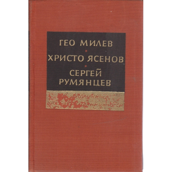 Гео Милев,Христо Ясенов,Сергей Румянцев