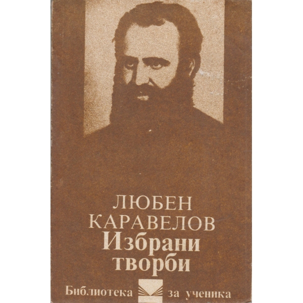Л. Каравелов-избрани творби