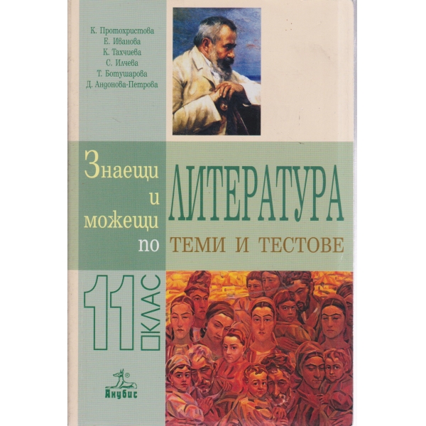 Литература-теми и тестове-11 клас